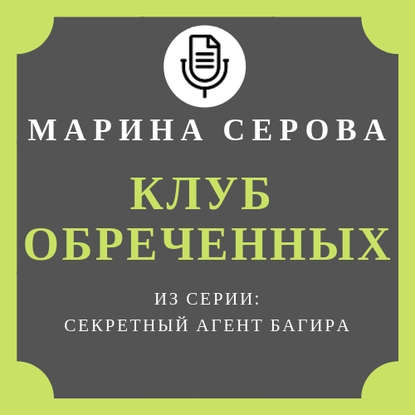 Клуб обреченных - Марина Серова