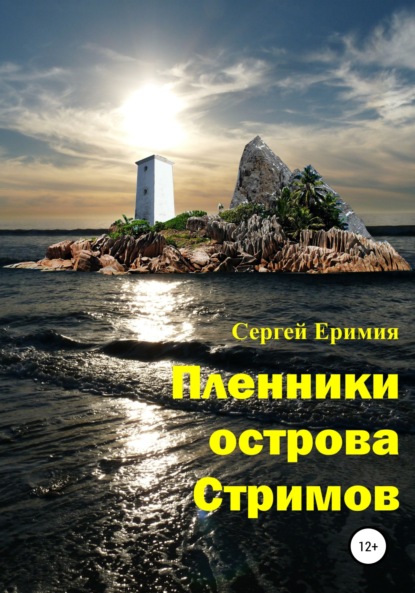 Пленники острова Стримов — Сергей Владимирович Еримия