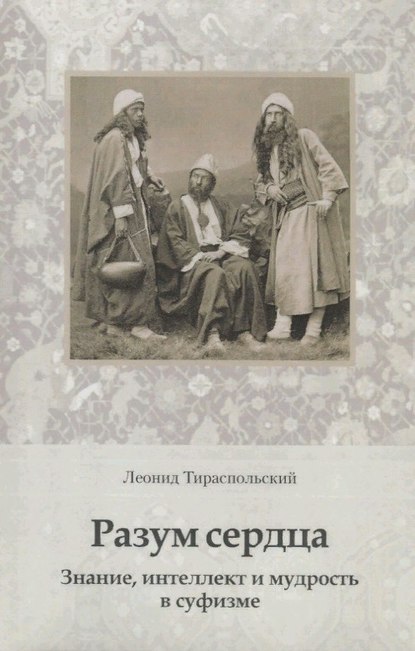 Разум сердца. Знание, интеллект и мудрость в суфизме - Леонид Тираспольский