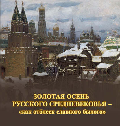 Золотая осень русского Средневековья – «как отблеск славного былого» - Группа авторов