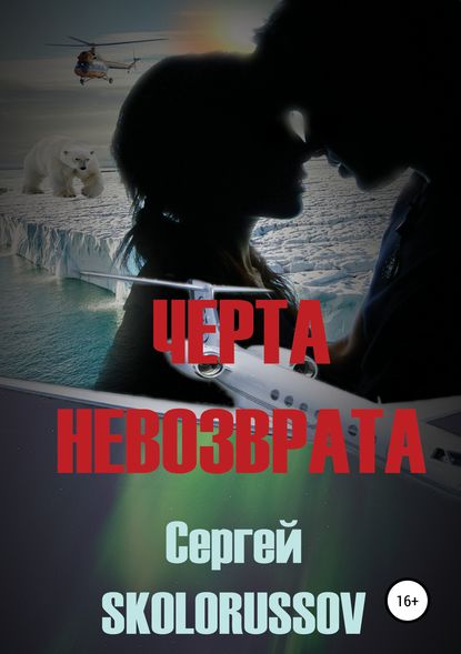 Черта невозврата — Сергей Skolorussov