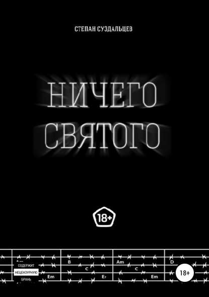 Ничего святого - Степан Алексеевич Суздальцев