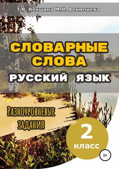 Словарные слова. Русский язык. Разноуровневые задания. 2 класс — Татьяна Владимировна Векшина