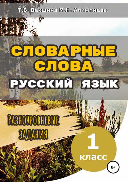 Словарные слова. Русский язык. Разноуровневые задания.1 класс — Татьяна Владимировна Векшина