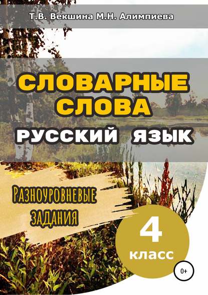 Словарные слова. Русский язык. Разноуровневые задания. 4 класс - Татьяна Владимировна Векшина