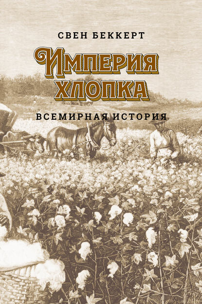 Империя хлопка. Всемирная история - Свен Беккерт