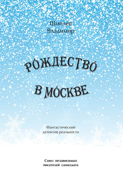 Рождество в Москве. Московский роман - Владимир Шмелев