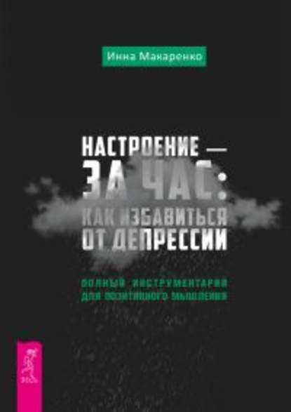 Настроение – за час: как избавиться от депрессии. Полный инструментарий для позитивного мышления — Инна Макаренко