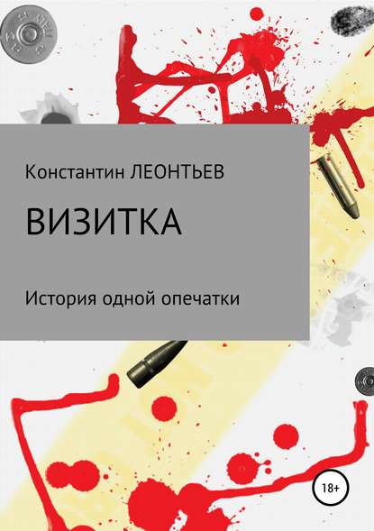 Визитка. История одной опечатки - Константин Валерьевич Леонтьев