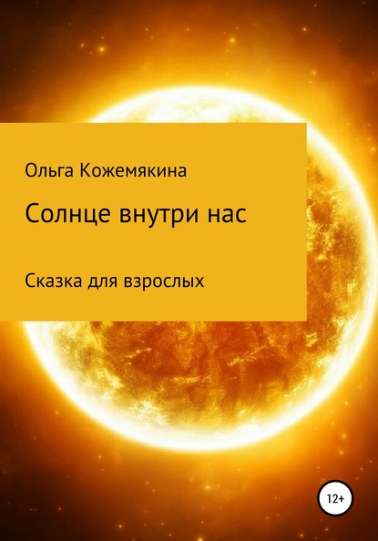 Солнце внутри нас. Сказка для взрослых — Ольга Кожемякина