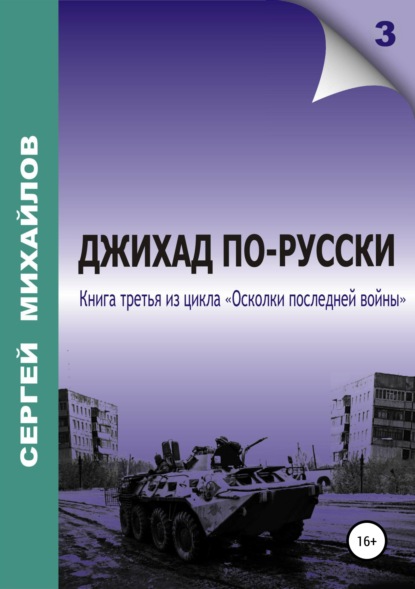 Джихад по-русски - Сергей Георгиевич Михайлов