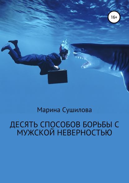 Десять способов борьбы с мужской неверностью — Марина Леонидовна Сушилова