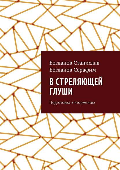 В стреляющей глуши. Подготовка к вторжению - Станислав Богданов