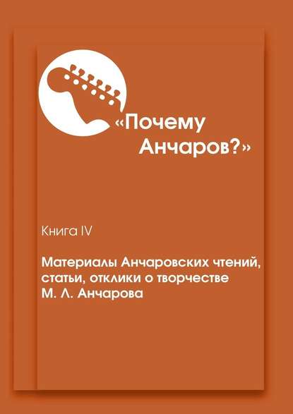 «Почему Анчаров?». Материалы Анчаровских чтений, статьи, отклики о творчестве М. Л. Анчарова - Василий Сергеевич Макаров