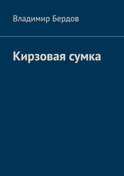 Кирзовая сумка - Владимир Андреевич Бердов