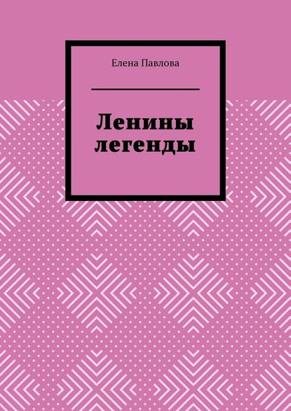 Ленины легенды. Lena's Legends - Елена Павлова