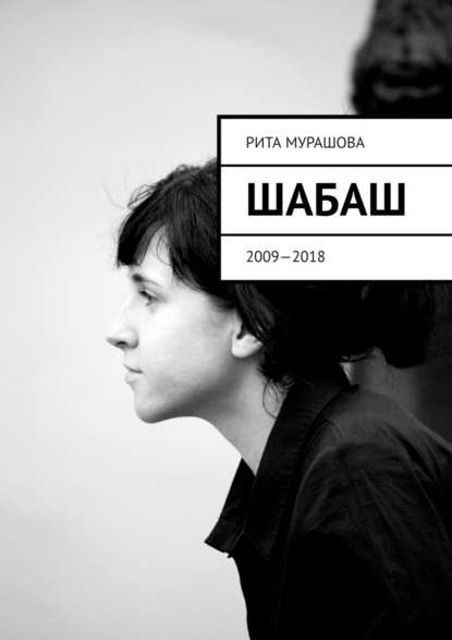 Шабаш. 2009—2018 - Рита Мурашова