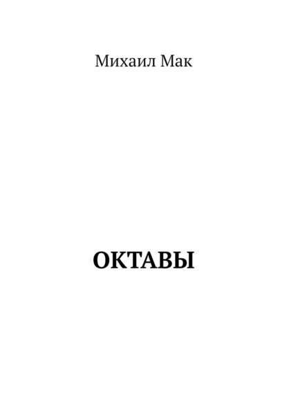 Октавы - Михаил Мак