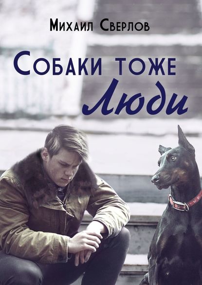 Собаки тоже ЛЮДИ - Михаил Сверлов