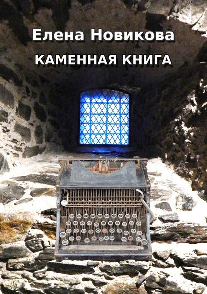 Каменная книга - Елена Новикова