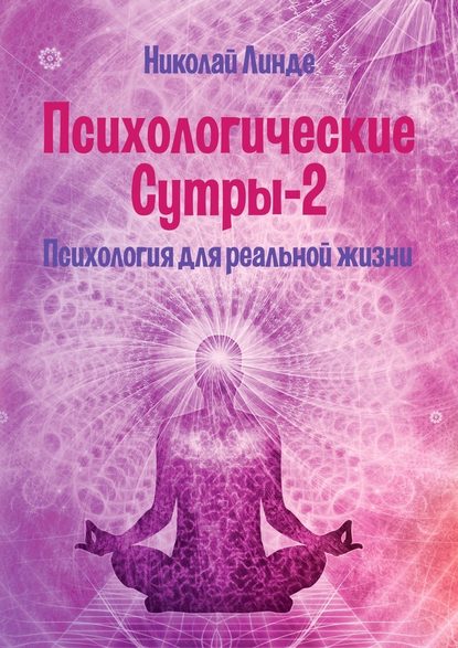 Психологические сутры – 2. Психология для реальной жизни — Николай Линде