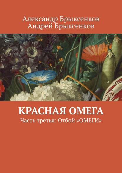 Красная омега. Часть третья: Отбой «ОМЕГИ» — Александр Брыксенков