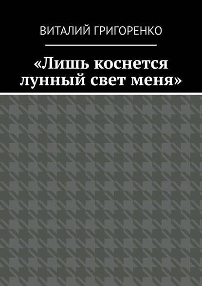 «Лишь коснется лунный свет меня» — Виталий Григоренко