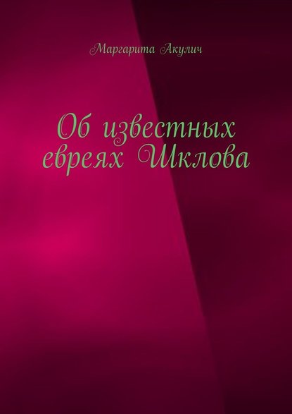 Об известных евреях Шклова — Маргарита Акулич