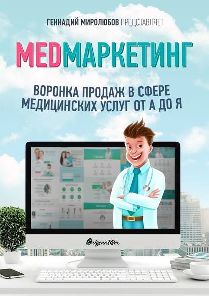 MED Маркетинг. Воронка продаж в сфере медицинских услуг от А до Я - Геннадий Миролюбов