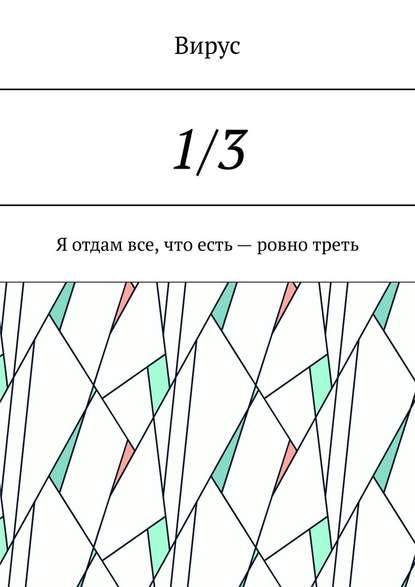 1/3. Я отдам все, что есть – ровно треть - Вирус