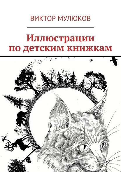 Иллюстрации по детским книжкам - Виктор Мулюков