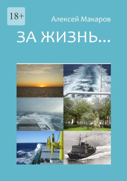 За жизнь… Сборник рассказов. Издание третье (переработанное и дополненное) - Алексей Макаров