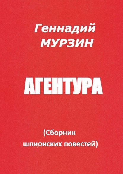 Агентура. Сборник шпионских повестей - Геннадий Мурзин