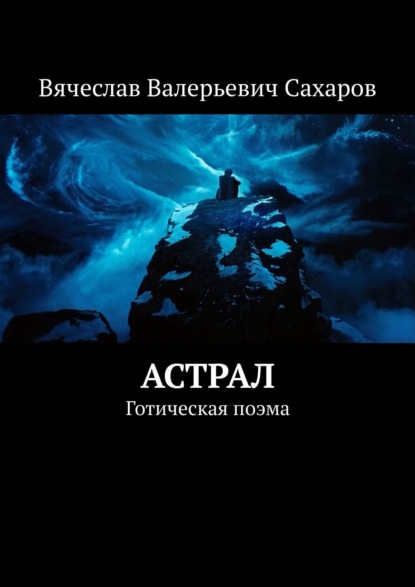 Астрал. Готическая поэма — Вячеслав Валерьевич Сахаров