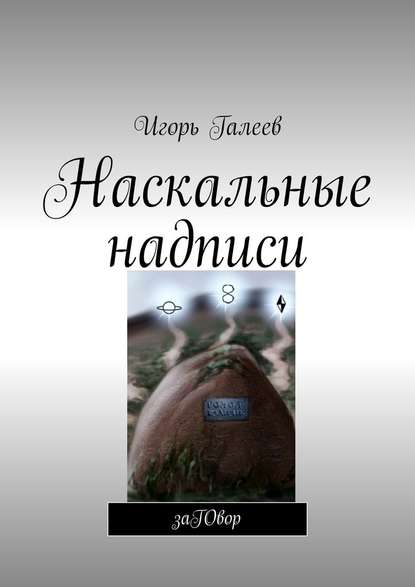 Наскальные надписи. заГОвор - Игорь Галеев