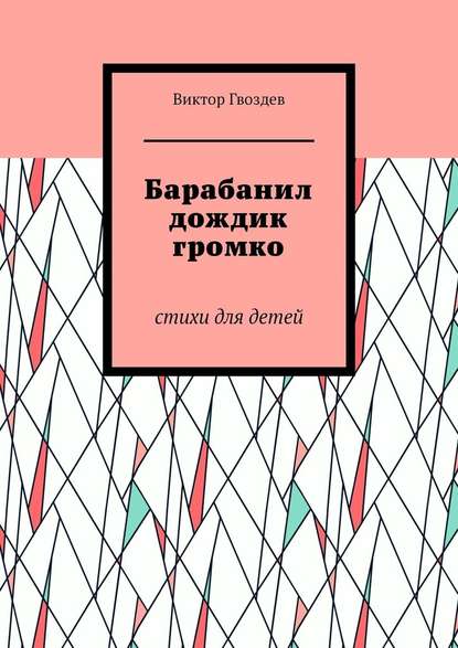 Барабанил дождик громко. Стихи для детей - Виктор Васильевич Гвоздев