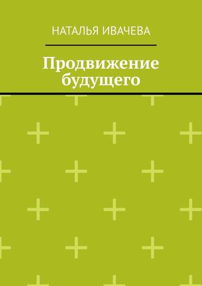 Продвижение будущего - Наталья Ивачева