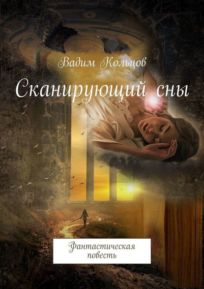 Сканирующий сны. Фантастическая повесть - Вадим Кольцов