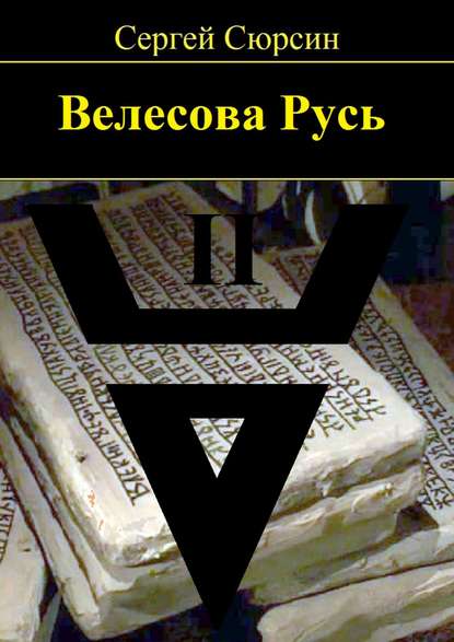 Велесова Русь. Книга вторая - Сергей Сюрсин