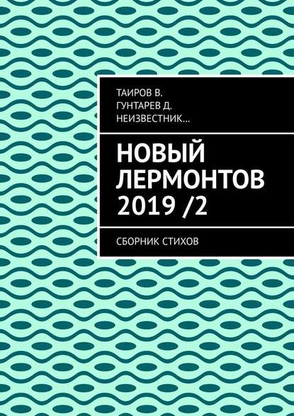 Новый Лермонтов 2019 / 2. Сборник стихов - В. Таиров