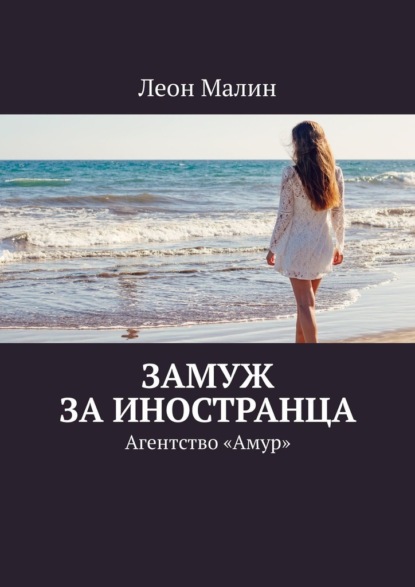 Замуж за иностранца. Агентство «Амур» - Леон Малин