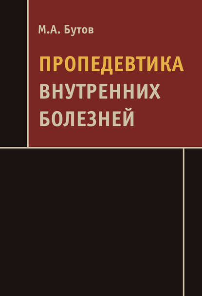 Пропедевтика внутренних болезней - Михаил Бутов