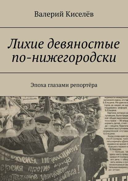 Лихие девяностые по-нижегородски. Эпоха глазами репортёра — Валерий Киселев