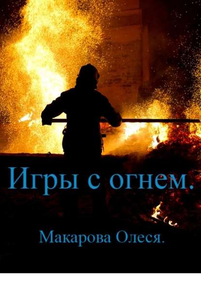 Игры с огнём — Олеся Александровна Макарова