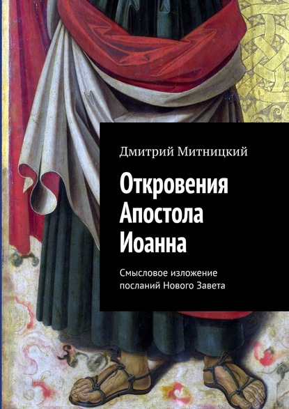 Откровения Апостола Иоанна. Смысловое изложение посланий Нового Завета — Дмитрий Митницкий