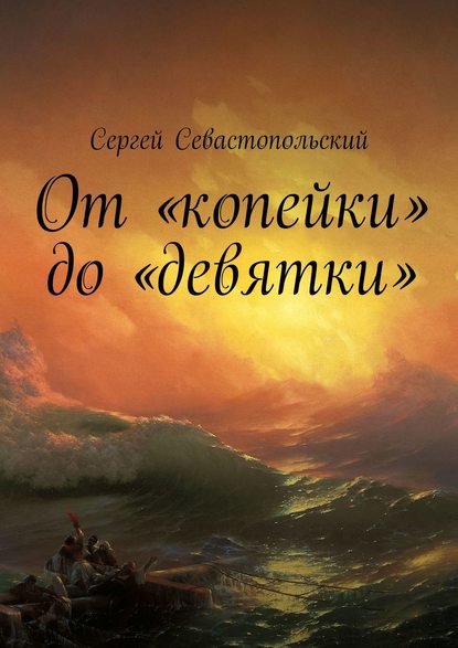 От «копейки» до «девятки» - Сергей Севастопольский