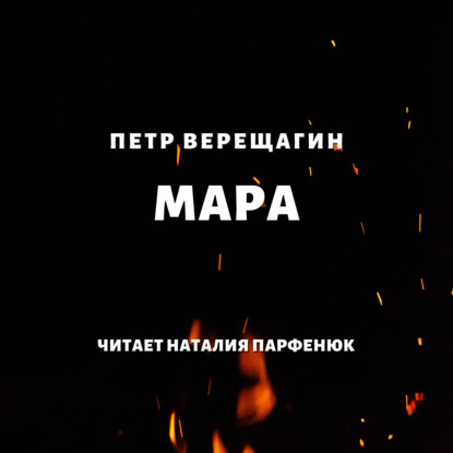 Мара - Петр Верещагин