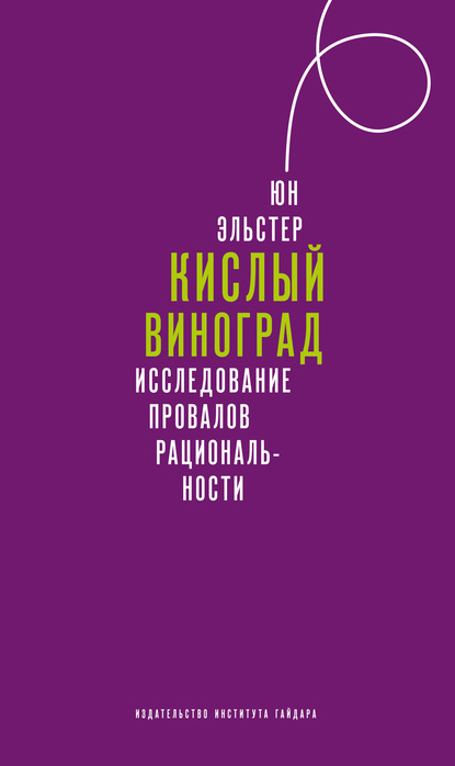 Кислый виноград. Исследование провалов рациональности - Юн Эльстер