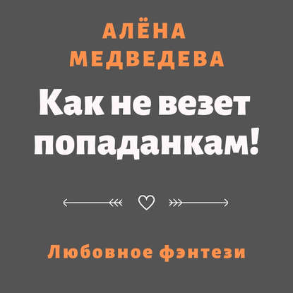 Как не везет попаданкам! - Алёна Медведева