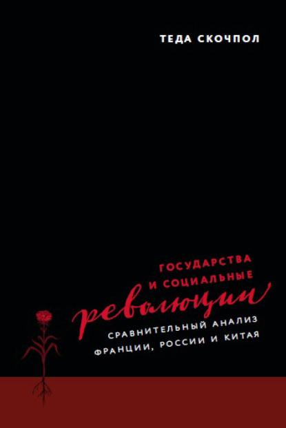 Государства и социальные революции. Сравнительный анализ Франции, России и Китая - Теда Скочпол